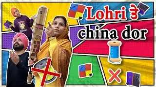Lohri ਤੇ china dor❌🔥🤗👍 #punjabi #comedy #punjabivideos #viral #viralvideo  