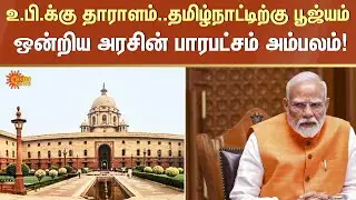 Union Government | Education Fund | Tamil Nadu | Kerala | UP | Sun News