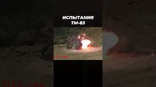 Испытания ТМ-83 #научпоп #наука #армия #оружие #история