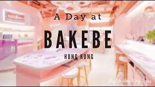 香港好去處 A Day in Hong Kong: Bakebe