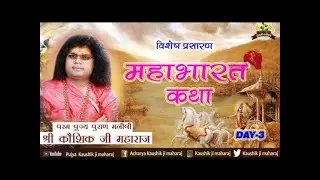Shree Mahabharat Katha | ACHARYA SHRI KAUSHIK JI MAHARAJ || day-4