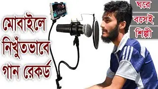 How to Record Song by phone clearly and profetionally