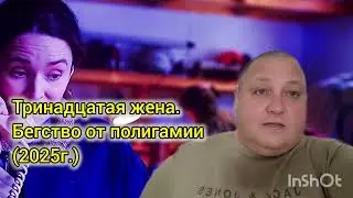 ТРИНАДЦАТАЯ ЖЕНА. БЕГСТВО ОТ ПОЛИГАМИИ