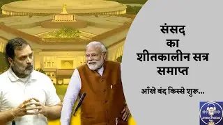 संसद सत्र खत्म: क्या-क्या बदला? | Parliament Winter Session 2025 | Hindi | 17