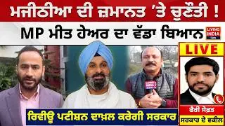 Majithia ਦੀ ਜ਼ਮਾਨਤ ’ਤੇ ਚੁਣੌਤੀ ! MP Meet Hayer ਦਾ ਵੱਡਾ ਬਿਆਨ, Review Petition ਦਾਖ਼ਲ ਕਰੇਗੀ ਸਰਕਾਰ | AAP