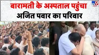 Ajit Pawar Death: बारामती के अस्पताल पहुंचा अजित पवार का परिवार- TV9 | Maharashtra Deputy CM