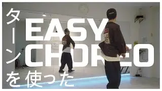 ターンを使った簡単な振付！