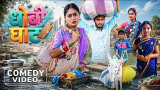 धोबी घाट | Dhobi Ghat | New Comedy Video | Kabutari Comedy | Bhojpuri Television | #Comedy