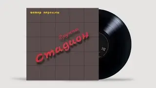 Стадион (Stadium) (RU) - Звезда (Star) [From 