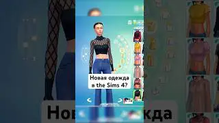Оцениваю НОВУЮ ОДЕЖДУ в Симс 4 #thesims4 #sims4 #sims4cas #cas #симс4
