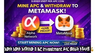 ክሪፕቶ ማይኒግ ከዜሮ | Alpha Network Mining App Tutorial | APC Coin Withdrawal to MetaMask BNB Smart Chain
