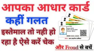 कैसे पता करें आधार कार्ड कहां इस्तेमाल हो रहा है। गलत इस्तेमाल पर आप के खाते से पैसा साफ 🙄 हो जाएगा।