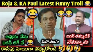 Roja & KA Paul Latest Funny Trolls || Telugu latest funny and comedy trolls || Telugu trolls