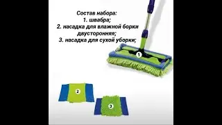 Швабра универсальная от Гринвей / Universal MOP from Greenway Deutschland Germarny and Worldwide