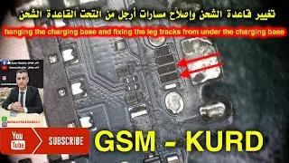 تغيير قاعدة الشحن وإصلاح مسارات أرجل من التحت القاعدة الشحنChanging the charging