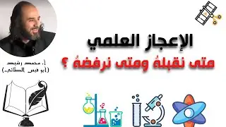 الاعجـاز العلمـي للقرآن، متى نرفضـه ومتى نقبلـه ؟ | أبو قيس الطائي