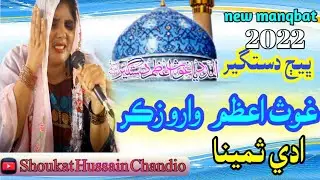 Guose Aazim waro ziker | Adi samina | Best sindhi Mhfil naat