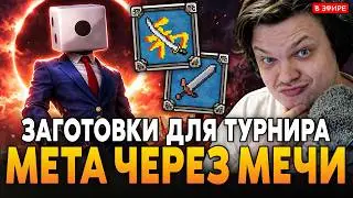 НОВАЯ МЕТА с МЕЧОМ и КАТАНОЙ?! ПОКАЗАЛ ЗАГОТОВКИ ДЛЯ ТУРНИРУ Megabonk SilverName Сильвернейм