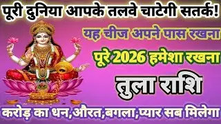 तुला राशि 2026 जनवरी, यह 2 चीजें हमेशा अपने साथ रखना ,पूरी दुनिया आपके तलवे चाटेगी / Tula rashi