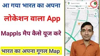 आ गया भारत का अपना गूगल मैप । Mappls map kaise use kare । Mapmyindia app kaise use kare । Mappls map