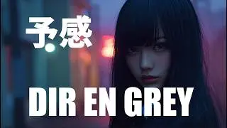 【MV】予感/ DIR EN GREY｜もしもガールズバンドが歌ったら【AI Cover】