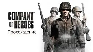 Прохождение игры Company of Heroes