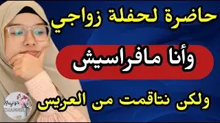 حاضرة للحفلة ديال زواجي 💔 ونا مافراسيش 😭 ولكن نتاقمت من بعد
