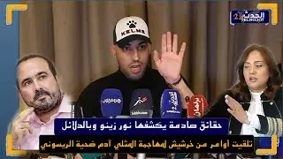 نور زينو يكشف حقائق صادمة وبالدلائل ...تلقيت أوامر من خرشيش لمهاجمة  المثلي آدم ضحية الريسوني