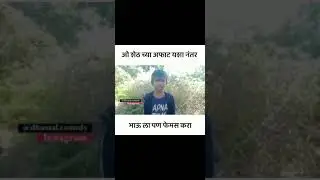 aekda aikach bhauch song nakki avdel 😂o sheth