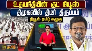 News Tamil Kazhgu | உதயநிதியின் குட் நியூஸ் : திமுகவில் திடீர் திருப்பம் | DMK latest news