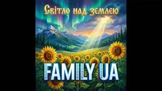 FAMILY UA - Свет над землей