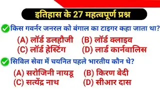 Top 27 : vv.imp History GK in Hindi | इतिहास के महत्वपूर्ण प्रश्न | History GK Quiz in Hindi