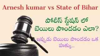 పోలీస్ స్టేషన్ లో బెయిల్ పొందడం ఎలా? How to get station bail?