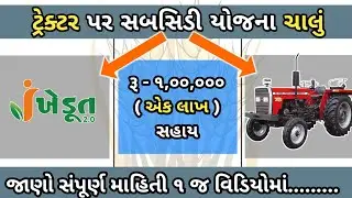 રૂ - 1,00,000 ની સહાય | i khedut portal 2025 - 26 | આઈ ખેડૂત યોજના #ikhedut  tractor subsidy Sahay