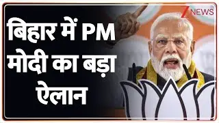 PM Modi Bihar Speech: बिहार में पीएम मोदी का बड़ा ऐलान | Gaya Speech | Hindi