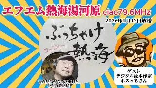 FM熱海湯河原「ぶっちゃけ熱海」ゲストボスっちさん｜音声配信から飛び出した ひとり放送局