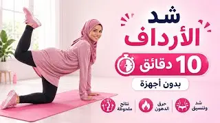 تمرين سريع لشد الأرداف
