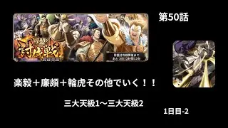 第50話　合従軍編討伐戦　楽毅＋廉頗＋輪虎　その他で進軍！！　三大天級1～三大天級2　2026/1/9　1日目-2