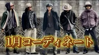 【1月の1週間コーデ】真冬でも着たい大人アメカジ｜リアルなコーディネート