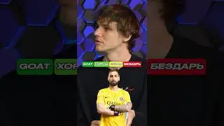 Доннарумма: Переоценен или GOAT? 🤯 #футбол #псж