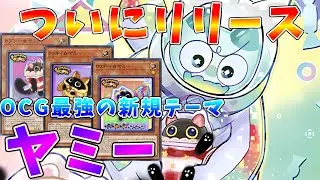【#遊戯王マスターデュエル】OCG最強のテーマがついにリリース　マスターデュエルでも大暴れ「ヤミー」【#ゆっくりクロト】