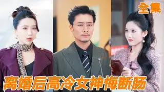 為了白月光結婚十年的妻子在眾人面前提離婚，他終於對這個女人徹底失望，斬斷一切對她的暗中幫助，渣女這才知道原來自己的一切都是他給的，可惜他早就另尋真愛！【断她资源后，高冷女神悔断肠】#260117lh