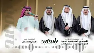 شيله بمناسبة زواج المهندس احمد سعيد بامعبد والمهندس بسام سعيد بامعبد كلمات واداء  ياسين المقعدي 🎤🔥