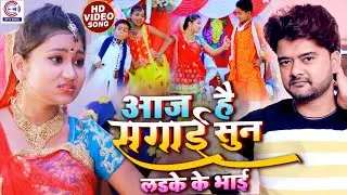 #Video​ | आज है सगाई सुन लड़के के भाई | Karan Lal Yadav & Jayshree | Aaj Hai Sagai Sun Ladki Ke Bhai