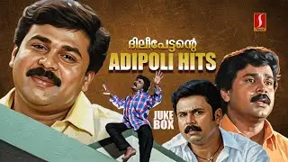ദിലീപ് ഏട്ടന്റെ അടിപൊളി ഹിറ്റ് ഗാനങ്ങൾ 😘😘 | Hit Songs From Dileep Movies | Malayalam FIlm Songs