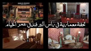 Omar Elkhaiam Hotel Ras El Bar   (فندق عمر الخيام راس البر)   احلى فيو على النيل