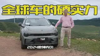 “全球车型”到底需要具备哪些硬实力，体验2024款领克01｜此地无垠·车比得