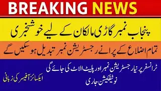 New Registration Number for All used vehicle in Punjab| New Number Plate & Registration System