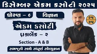 Std 9 Science Ekam Kasoti 2025 | December Prashn Bank Solution 2025 | Dhoran 9 vigyan Ekam kasoti