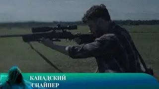 КАНАДСКИЙ СНАЙПЕР. ДРАМА. Лучшие фильмы!!!